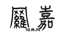 曾庆福罗嘉篆书个性签名怎么写