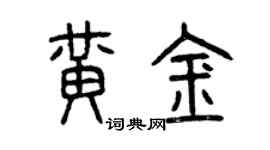 曾庆福黄金篆书个性签名怎么写