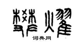 曾庆福樊耀篆书个性签名怎么写