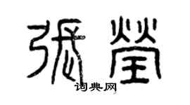 曾庆福张莹篆书个性签名怎么写