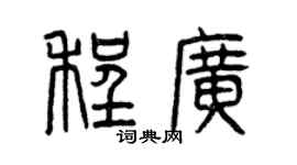 曾庆福程广篆书个性签名怎么写