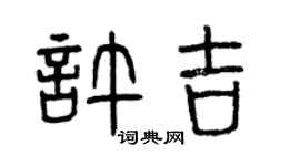 曾庆福许吉篆书个性签名怎么写