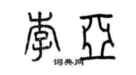 曾庆福李亚篆书个性签名怎么写