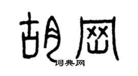 曾庆福胡岗篆书个性签名怎么写