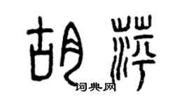 曾庆福胡萍篆书个性签名怎么写
