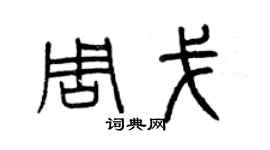 曾庆福周戈篆书个性签名怎么写
