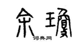 曾庆福余琼篆书个性签名怎么写