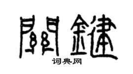 曾庆福关键篆书个性签名怎么写