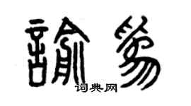 曾庆福喻为篆书个性签名怎么写