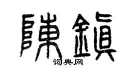 曾庆福陈镇篆书个性签名怎么写