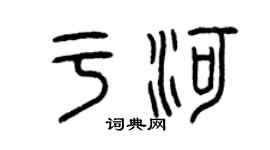 曾庆福于河篆书个性签名怎么写
