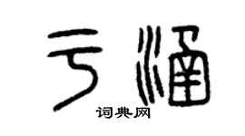 曾庆福于涵篆书个性签名怎么写