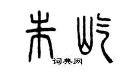 曾庆福朱屹篆书个性签名怎么写