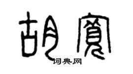 曾庆福胡宽篆书个性签名怎么写