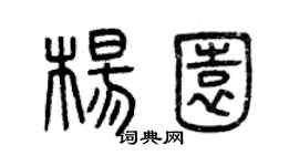 曾庆福杨园篆书个性签名怎么写