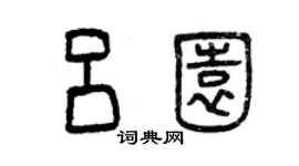 曾庆福吕园篆书个性签名怎么写