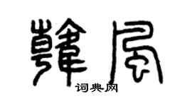 曾庆福韩风篆书个性签名怎么写