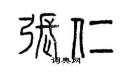 曾庆福张仁篆书个性签名怎么写