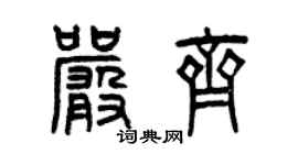 曾庆福严齐篆书个性签名怎么写