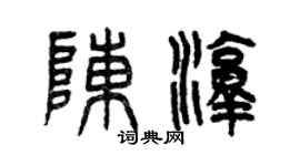曾庆福陈淳篆书个性签名怎么写