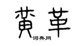 曾庆福黄革篆书个性签名怎么写