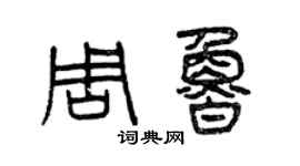 曾庆福周鲁篆书个性签名怎么写