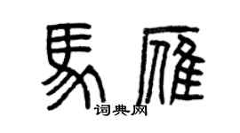 曾庆福马雁篆书个性签名怎么写