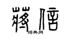 曾庆福蒋信篆书个性签名怎么写