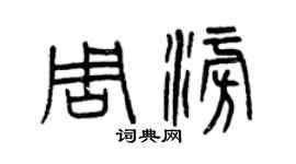 曾庆福周澎篆书个性签名怎么写