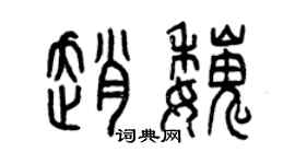 曾庆福赵魏篆书个性签名怎么写