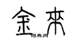 曾庆福金来篆书个性签名怎么写