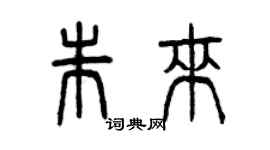 曾庆福朱来篆书个性签名怎么写