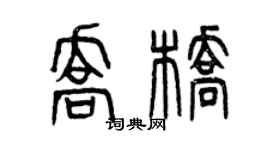 曾庆福乔桥篆书个性签名怎么写