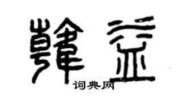 曾庆福韩益篆书个性签名怎么写
