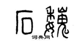 曾庆福石魏篆书个性签名怎么写