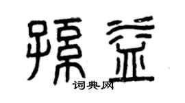 曾庆福孙益篆书个性签名怎么写