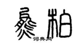 曾庆福熊柏篆书个性签名怎么写