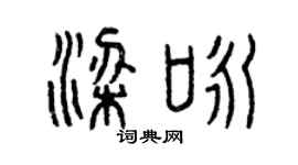 曾庆福梁咏篆书个性签名怎么写