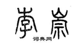 曾庆福李崇篆书个性签名怎么写