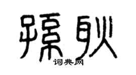 曾庆福孙耿篆书个性签名怎么写