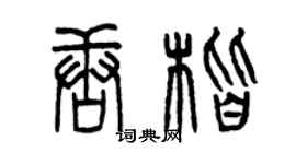曾庆福唐楷篆书个性签名怎么写