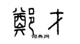 曾庆福郑才篆书个性签名怎么写