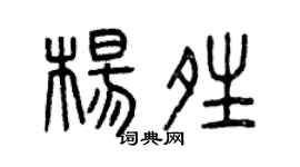 曾庆福杨晴篆书个性签名怎么写