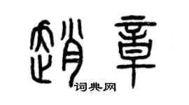 曾庆福赵章篆书个性签名怎么写