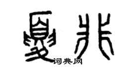 曾庆福夏非篆书个性签名怎么写