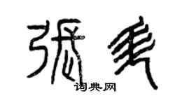 曾庆福张升篆书个性签名怎么写