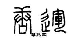 曾庆福唐运篆书个性签名怎么写