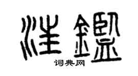 曾庆福汪鉴篆书个性签名怎么写