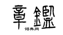 曾庆福章鉴篆书个性签名怎么写