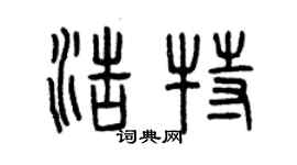 曾庆福浩特篆书个性签名怎么写